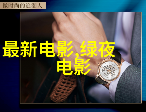 麦高乐活动第三届金丹若国际微电影节