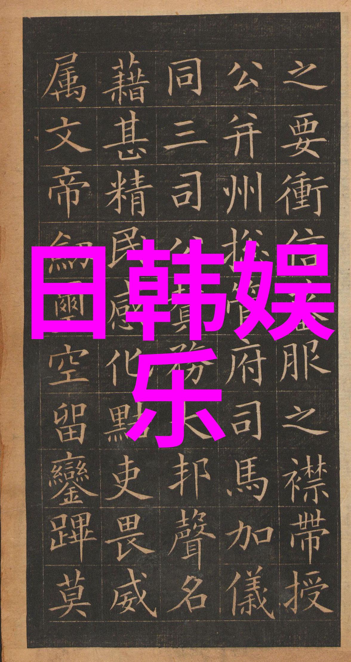 韩佳人变身金发美少女战士 比人物还美的防腐剂美貌